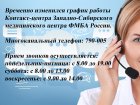 О временном изменении графика работы Контакт-центра Западно-Сибирского медицинского центра.