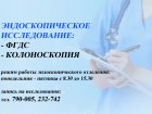 В ЗСМЦ возобновляется прием пациентов для проведения эндоскопических исследований - ФГДС, колоноскопии. 