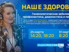 Заведующий отделением оперативной гинекологии Западно-Сибирского медицинского центра О.Б. Калинина примет участие в прямом эфире радио программы «Наше здоровье». 