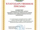 Сотрудники Тюменской больницы ЗСМЦ ФМБА России получили благодарность департамента здравоохранения региона