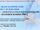 В Западно-Сибирском медицинском центре проводится прием пациентов для проведения эндоскопических исследований — эзофагогастродуоденоскопии, колоноскопии. 