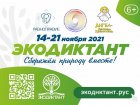 Федеральное медико-биологическое агентство принимает участие во Всероссийском экологическом диктанте 2021.