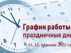 График работы Западно-Сибирского медицинского центра ФМБА России в праздничные и выходные дни (11-13 июня 2022 года)