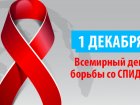 1 Декабря — День Борьбы со СПИДом