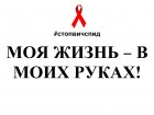 1 Декабря — День Борьбы со СПИДом