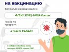 В поликлинике Западно – Сибирского медицинского центра ФМБА России проводится вакцинация и ревакцинация взрослого населения против новой коронавирусной инфекции COVID-19.