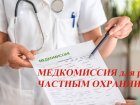 Медицинское освидетельствование на наличие медицинских противопоказаний к исполнению обязанностей частного охранника (ЧОП) в Западно-Сибирском медицинском центре ФМБА России