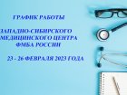 График работы Западно-Сибирского медицинского центра ФМБА России в праздничные и выходные дни (23 – 26 февраля 2023 года).