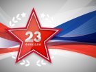 С Днем защитника Отечества! 