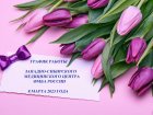 График работы Западно-Сибирского медицинского центра ФМБА России в праздничный день 8 марта 2023 года