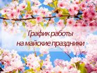 График работы Западно-Сибирского медицинского центра ФМБА России в праздничные и выходные дни (1 - 10 мая 2023 года).