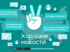Мобильное приложение «Хорошие новости» запущено и доступно к скачиванию на RuStore