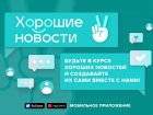 Мобильное приложение «Хорошие новости» запущено и доступно к скачиванию на RuStore