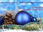 График работы Западно-Сибирского медицинского центра ФМБА России в праздничные и выходные дни (30 декабря 2023 г. – 8 января 2024 г.)