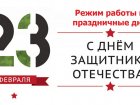 График работы Западно-Сибирского медицинского центра ФМБА России в праздничные и выходные дни (23 – 25 февраля 2024 года).