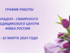 График работы Западно-Сибирского медицинского центра ФМБА России в праздничные и выходные дни (8 – 10 марта 2024 года)