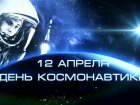 12 апреля весь мир отмечает День космонавтики — памятную дату, посвященную первому полету человека в космос. 