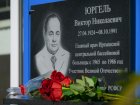 Открытие мемориальной доски Виктору Николаевичу Юргелю.