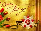 С Днем Великой Победы