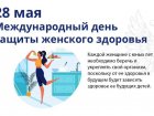 Международный день здоровья женщин