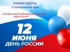 График работы Западно-Сибирского медицинского центра ФМБА России в праздничный день 12 июня 2024 года.