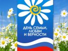 8 июля - День семьи, любви и верности