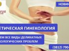 Эстетическая гинекология – новое направление в работе отделения оперативной гинекологии Западно-Сибирского медицинского центра ФМБА России.