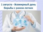 1 августа – Всемирный день борьбы с раком легкого