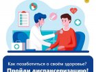 Пройди диспансеризацию - сохрани здоровье!
