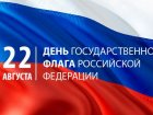 22 августа – День Государственного флага Российской Федерации.