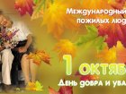 Всемирный День уважения и почитания ежегодно отмечается 1 октября. 