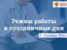 График работы Западно-Сибирского медицинского центра ФМБА России в праздничные и выходные дни (2 – 4 ноября 2024 года).