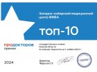 Западно-Сибирский медицинский центр ФМБА России вошел в ТОП-10 лучших государственных клиник Омской области. 