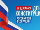 12 декабря Россия отмечает День Конституции.