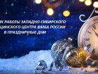 Как работает Западно - Сибирский медицинский центр ФМБА России в новогодние праздники