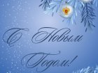С Новым 2025 годом!