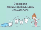 Международный день стоматолога.