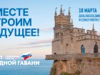 18 марта мы отмечаем годовщину воссоединения России с Крымом и Севастополем.