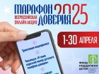 Расскажите друзьям о детском телефоне доверия. Стартовала Всероссийская онлайн-акция «Марафон доверия 2025».