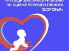 Уважаемые пациенты! Приглашаем пройти диспансеризацию для оценки репродуктивного здоровья.