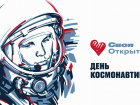 С Днем космонавтики! 