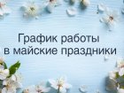 График работы Западно-Сибирского медицинского центра ФМБА России в праздничные и выходные дни (1 – 4 мая, 8 – 11 мая 2025 года).