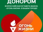 Омск примет Всероссийскую эстафету «Огонь жизни»