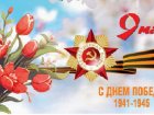 С Днём Великой Победы!