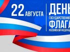 22 августа – День государственного флага Российской Федерации