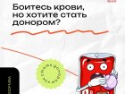 Боитесь крови, но хотите стать донором? Это реально!