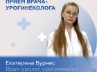 Открыта запись на консультативный прием к специалисту по диагностике и лечению заболеваний мочеполовой системы у женщин, врачу-урологу, урогинекологу Бурнес Екатерине Ильнуровне.