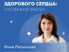 Всемирный день здорового сердца: что важно знать?