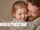 #С_Днем_Отца #МоеОтчество