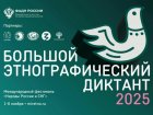 Большой этнографический диктант 2025
